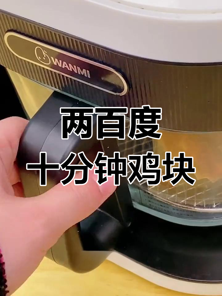 空气炸锅做圣农鸡块,十分钟搞定