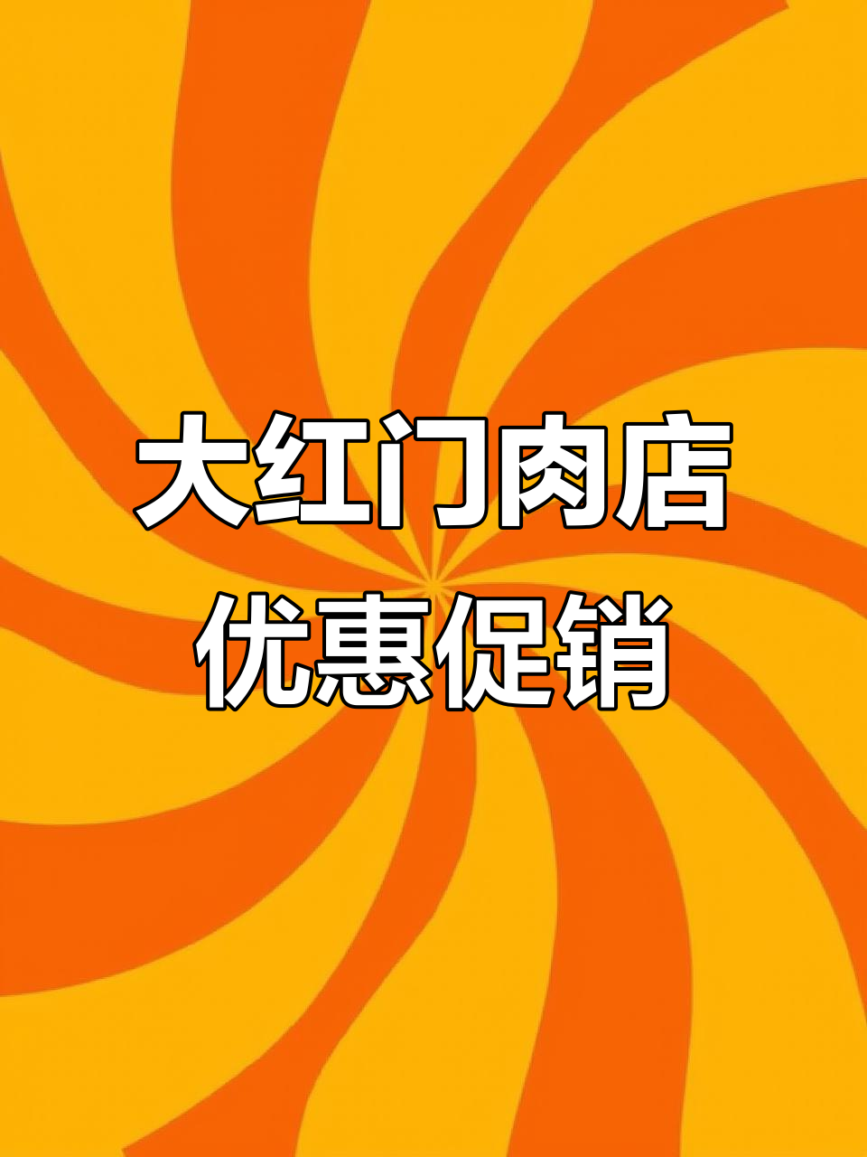 大红门肉店开业,猪肉、牛肉、羊肉全都有,香肠加工也超实惠