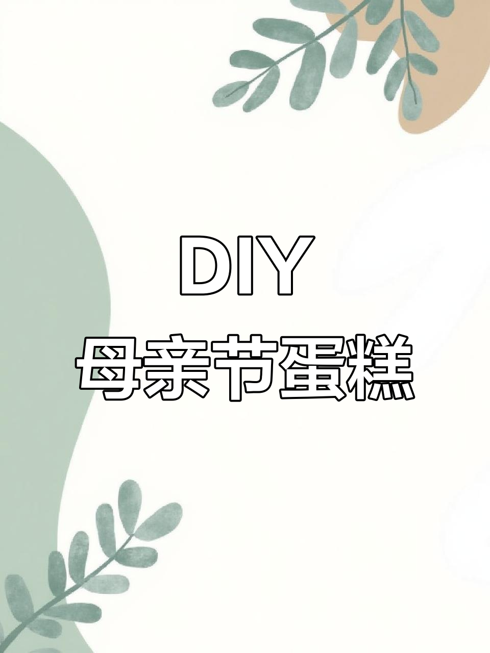 母亲节蛋糕DIY,亲手为妈妈做甜蜜惊喜