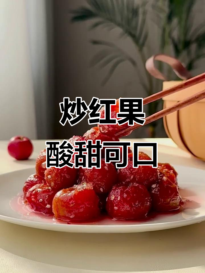 秋季山楂炒红果,酸甜软糯开胃又解腻