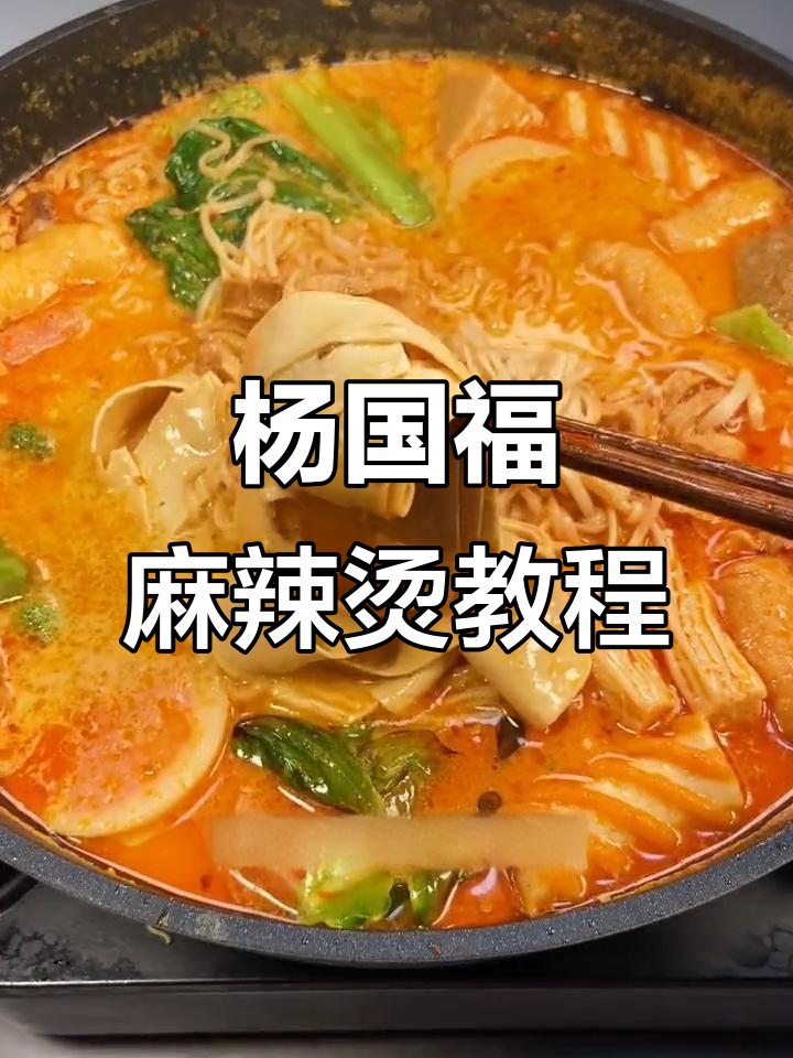 杨国福麻辣烫秘制做法,味道超赞!