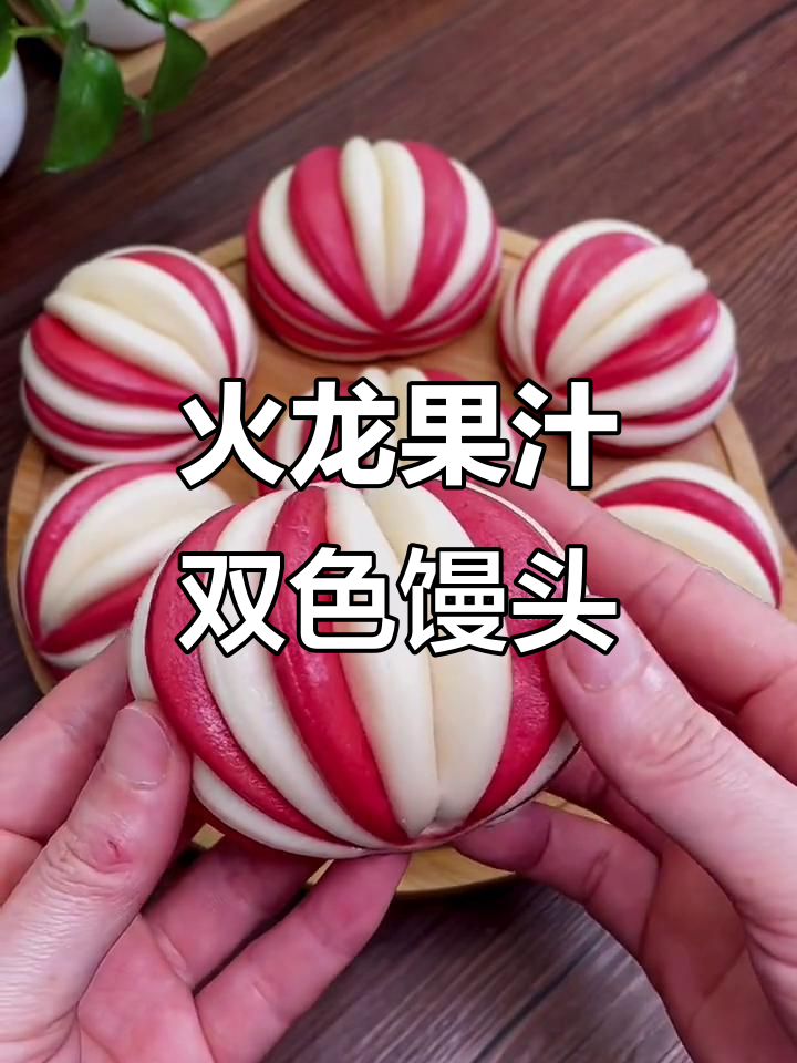 双色火龙果馒头,松软又层次分明,蒸出花样新吃法