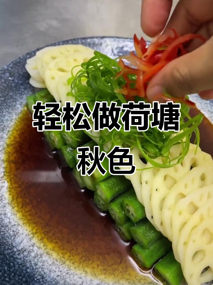简单又高档的荷塘秋色凉菜，清爽美味一学就会