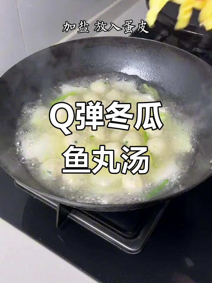 鲜甜冬瓜鱼丸汤，Q弹美味让人无法抗拒