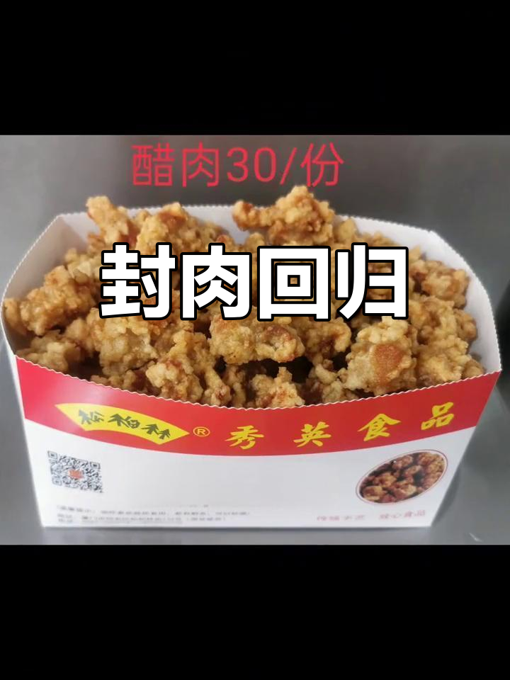 同安封肉重归,秀英食品恢复营业,感谢支持!