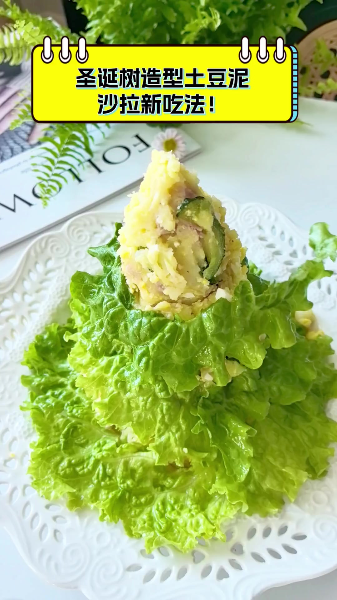 圣诞树造型土豆泥,沙拉新吃法!