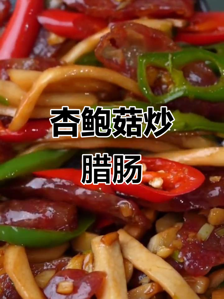 杏鲍菇炒腊肠,香气扑鼻让人无法抗拒