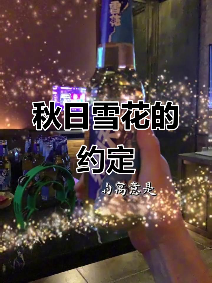 秋天第一瓶雪花,象征着我们一起走过每个季节的勇气与陪伴