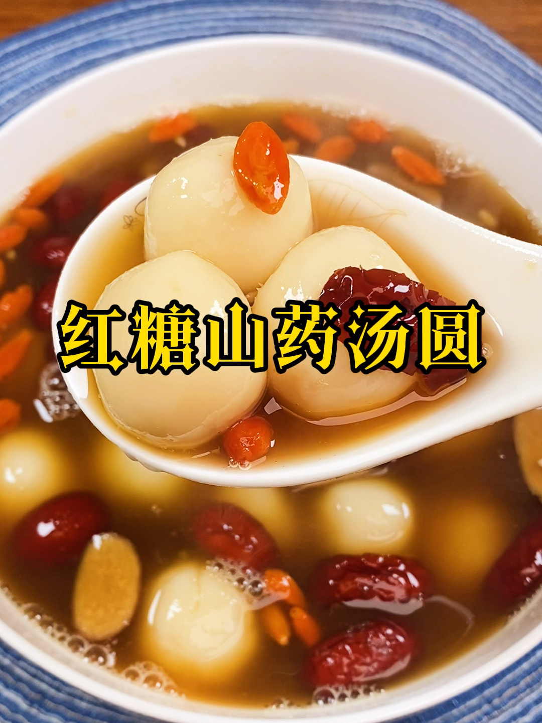 年夜饭第15道菜「红糖山药汤圆」暖心又暖胃