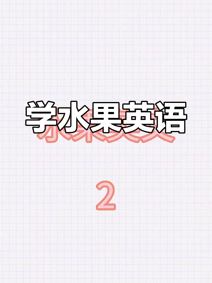 水果英文大挑战:从橘子到榴莲,一学就会!