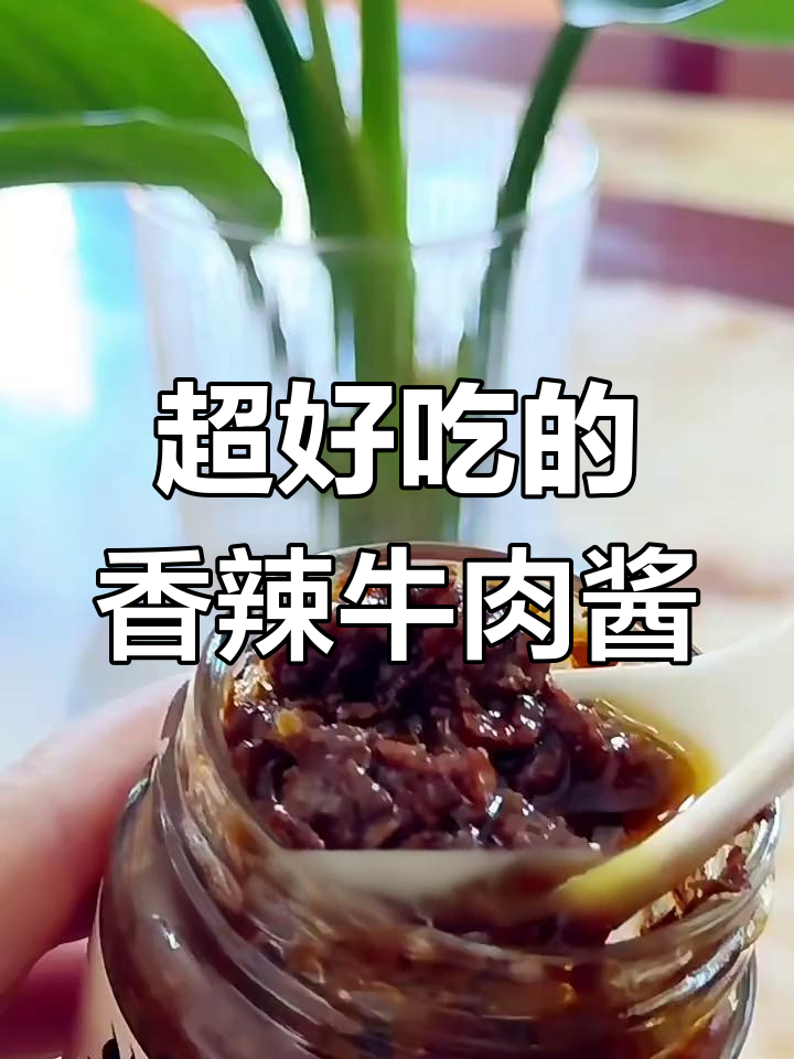 香辣牛肉酱,拌饭、蘸烧烤都超美味