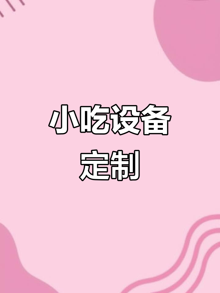 定制各类小吃车,关东煮、麻辣烫一应俱全!