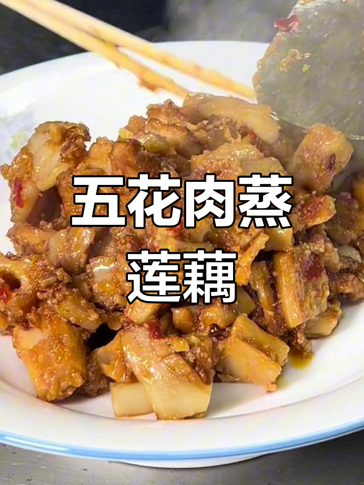 湖北特色蒸藕,五花肉搭配更美味