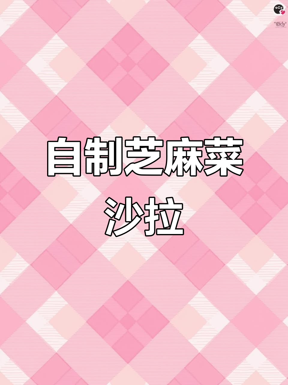 芝麻菜沙拉制作全攻略,简单又美味!