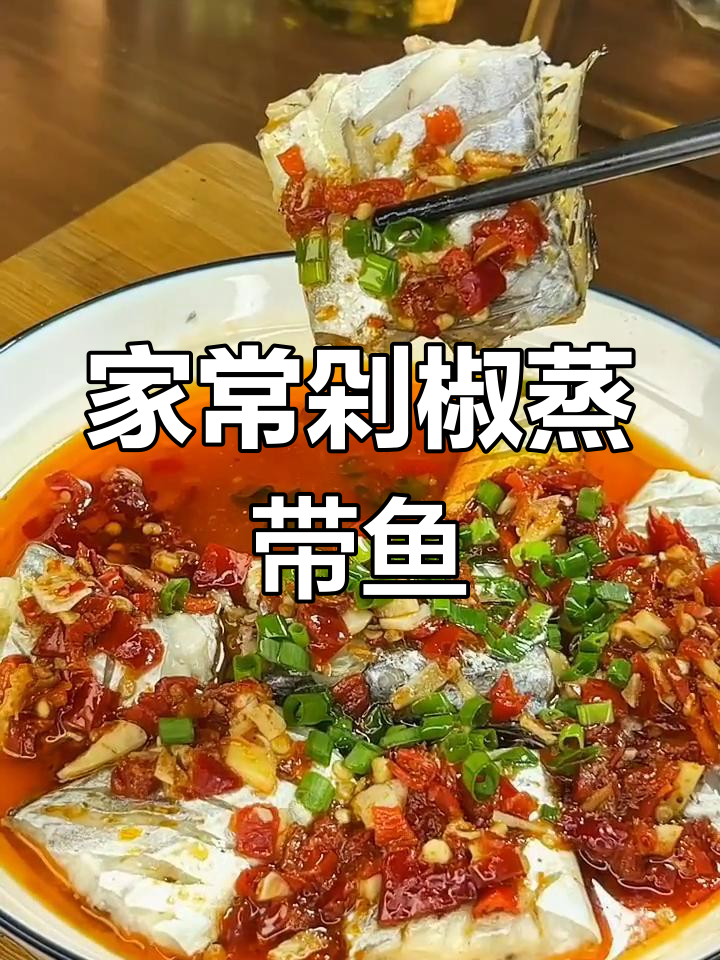轻松学做剁椒蒸带鱼,家常美味又下饭