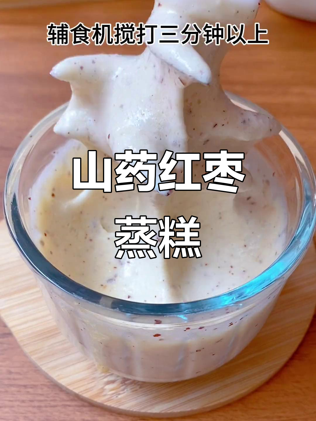 山药红枣蒸糕,简单又松软香甜,宝宝最爱吃的辅食