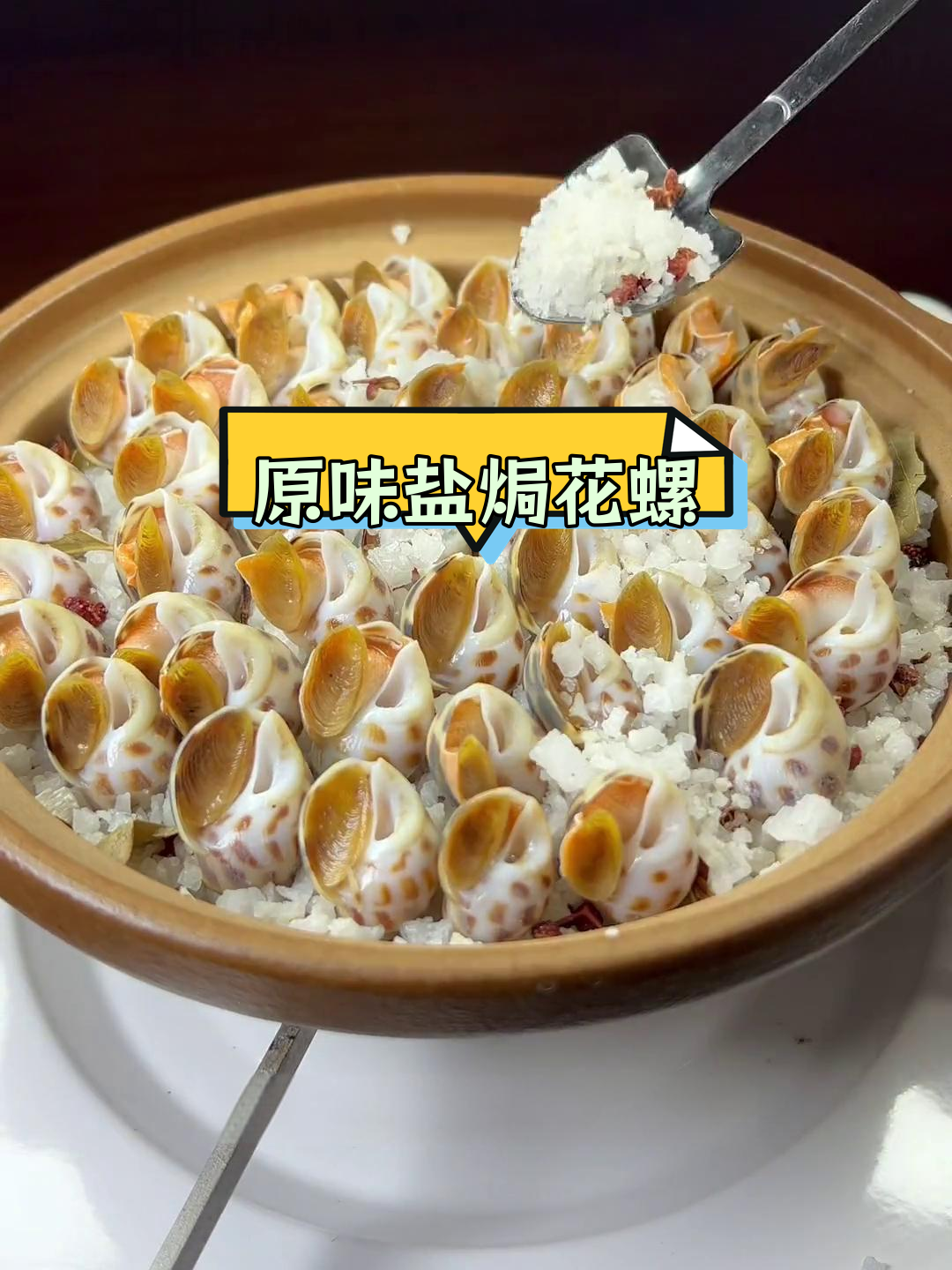 盐焗花螺,原汁海鲜做法简单