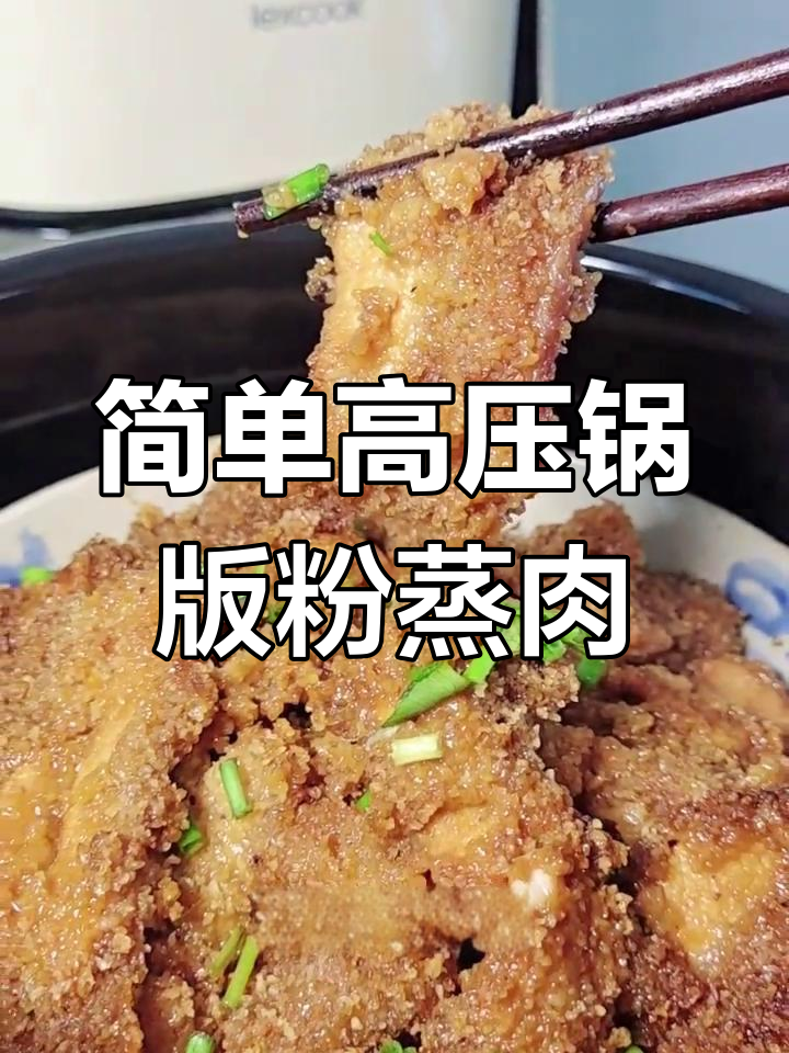 高压锅也能轻松做粉蒸肉,香浓美味!