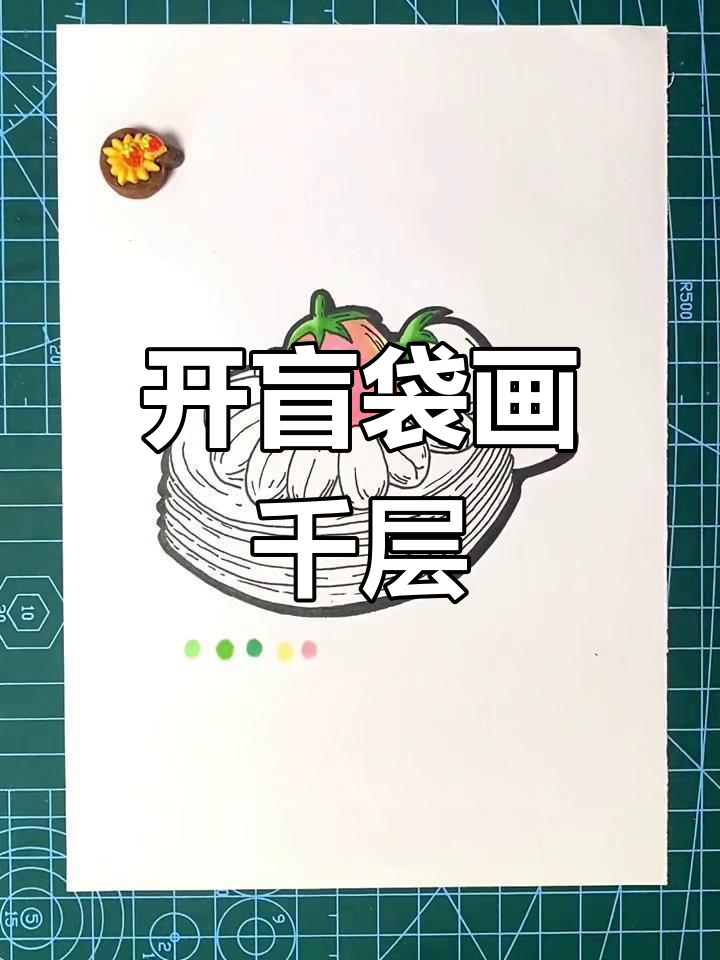 千层蛋糕盲弹绘画挑战