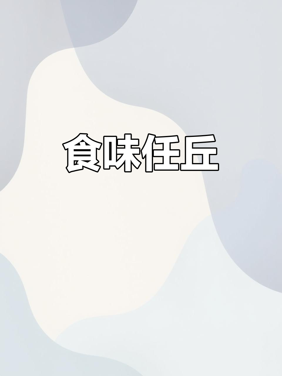 任丘美食大揭秘,带你吃遍街头巷尾!