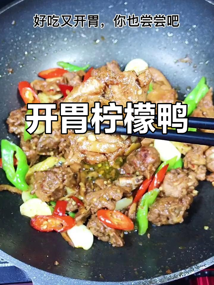 广西柠檬鸭,酸爽开胃,肉质紧实