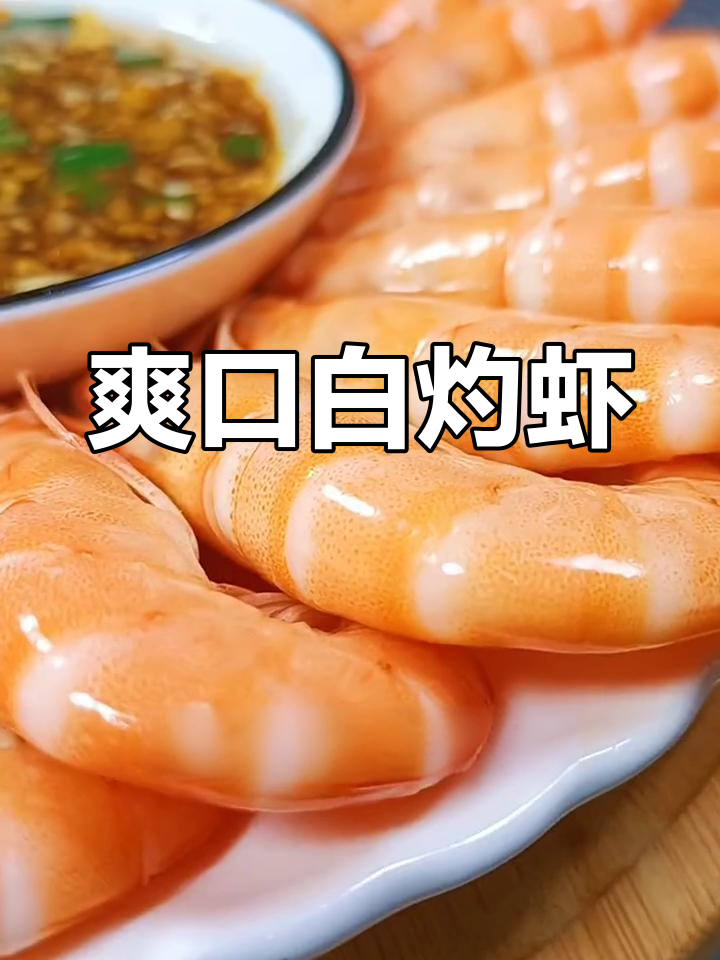 白灼虾的完美做法,鲜嫩不老