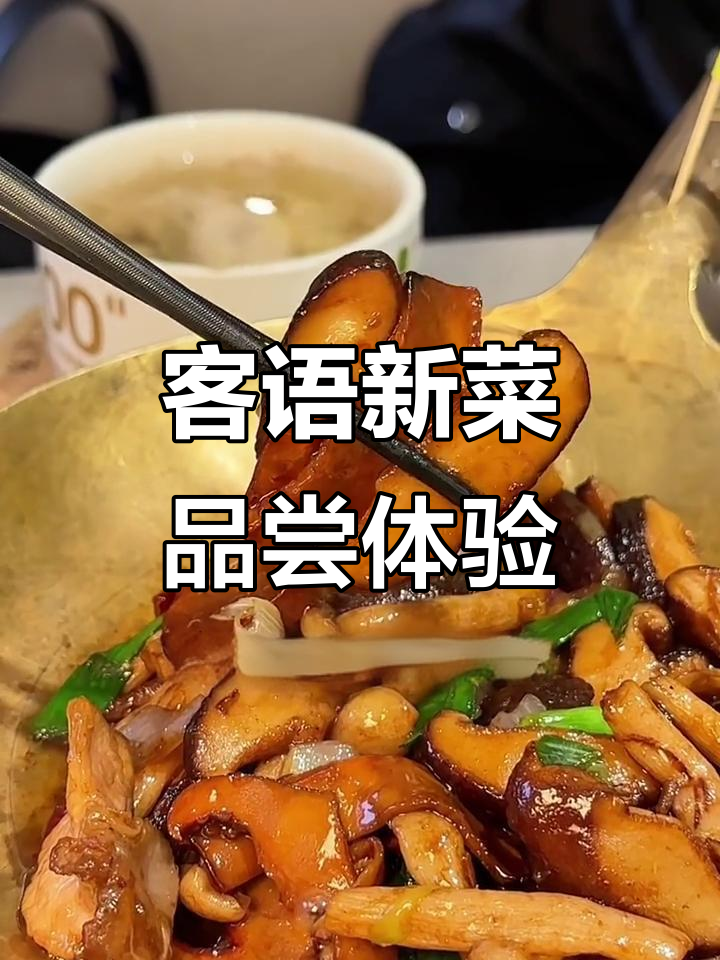 深圳壹方城客语新品:有机山茶油炒鲜菇与牛肉,盐焗鸡必试!