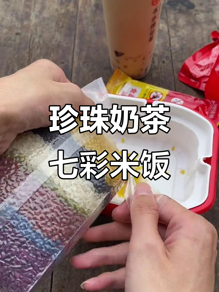 奶茶煮七彩糯米饭,竟然有惊喜!