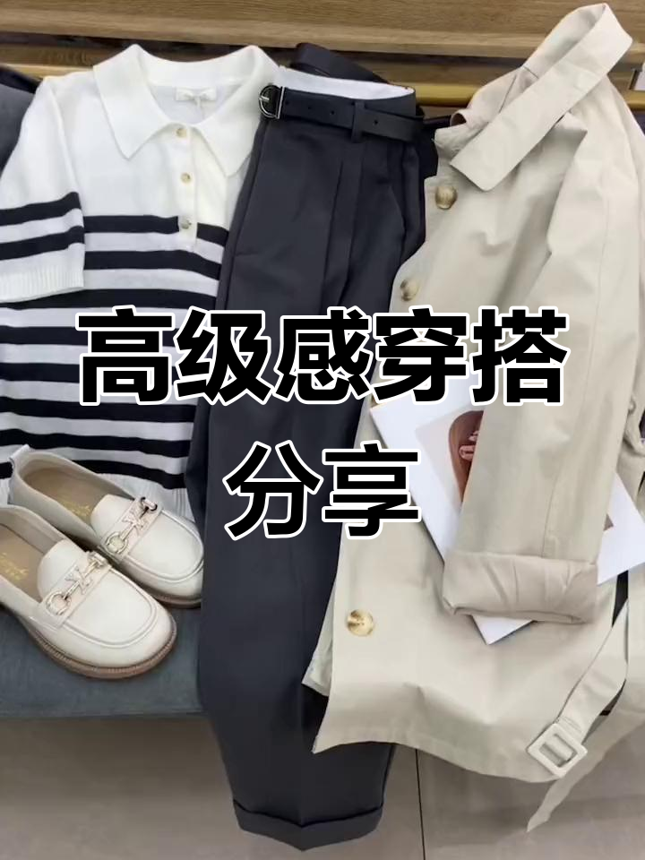 简约舒适穿搭推荐，奶茶色风衣搭配针织衫与灰色裤子