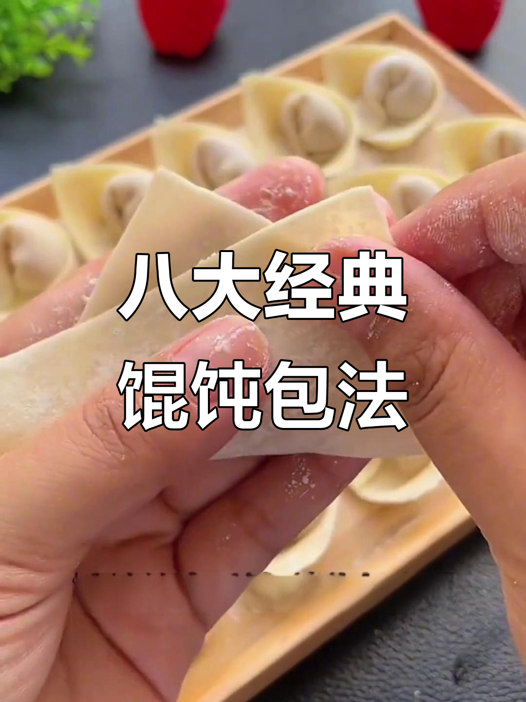 八种馄饨包法,学会这些你也能变厨神