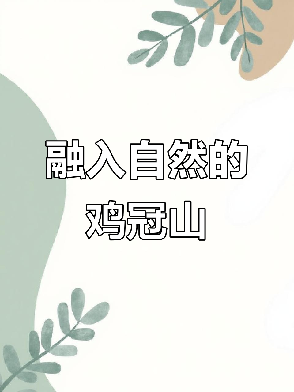 崇州鸡冠山，与自然和谐共舞