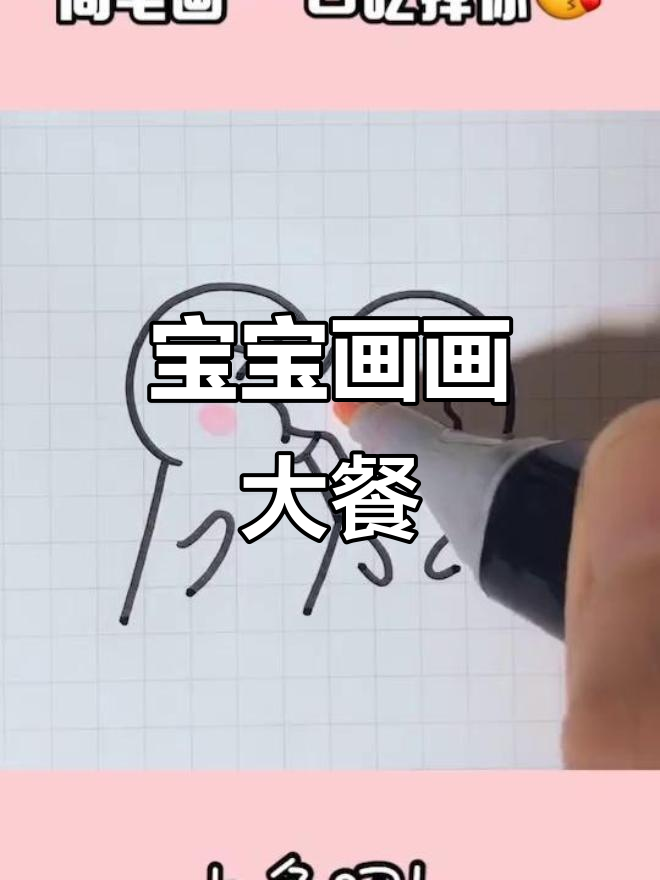 泡面吃腻了?今天换口味,宝宝画个简笔画大餐!