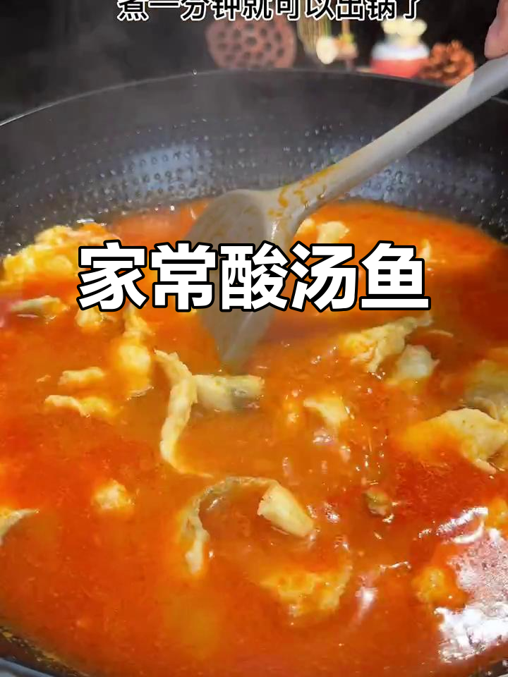 贵州酸汤鱼,酸辣开胃,家常下饭新做法