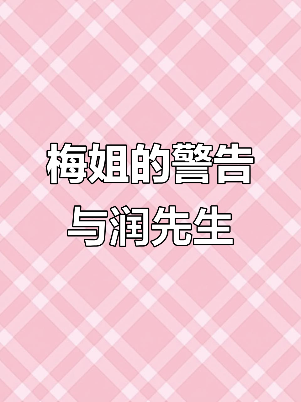 梅姐面对润先生的“邀请”，警惕心十足，烛光晚餐背后的秘密