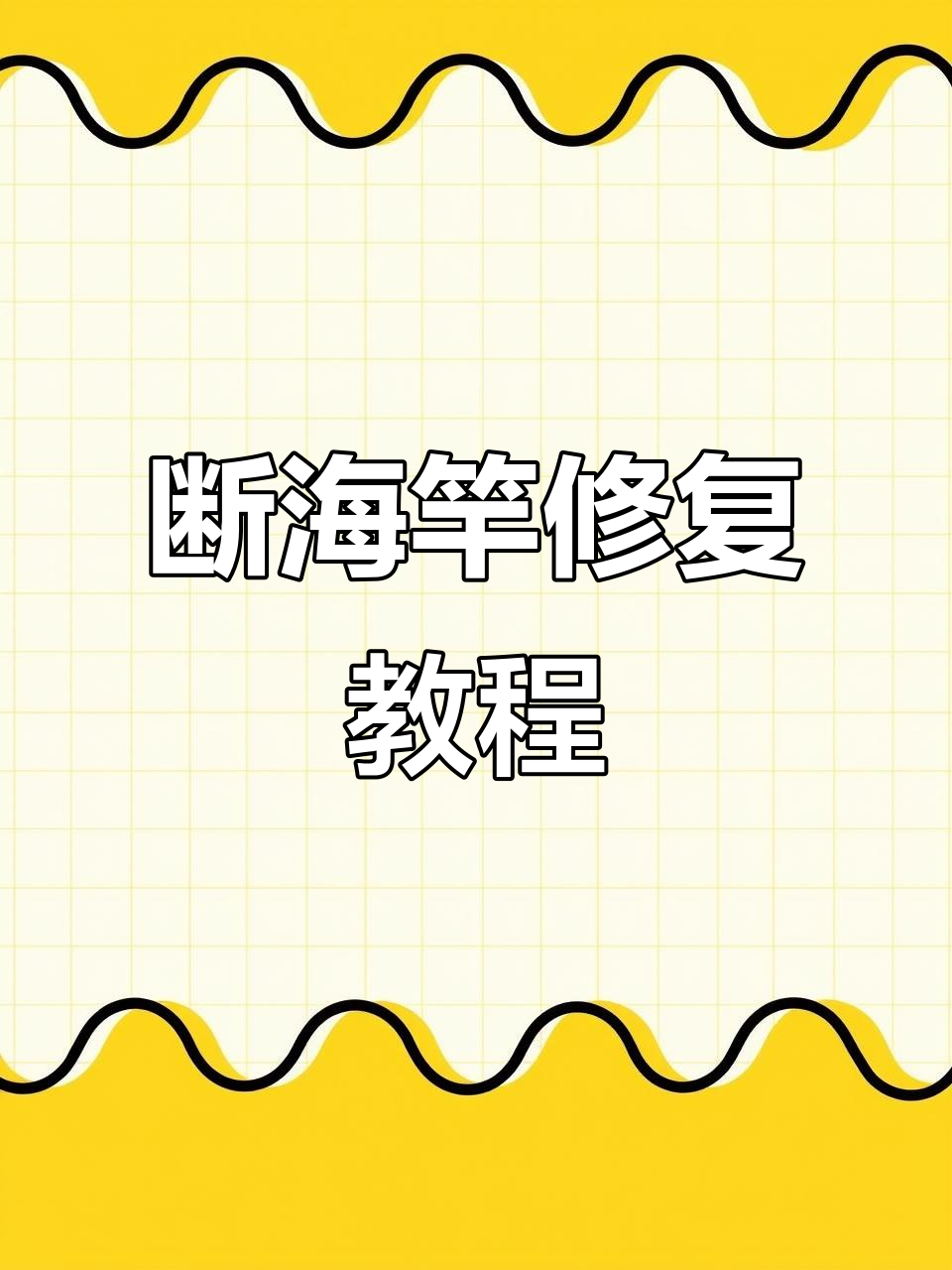 鱼竿维修技巧大揭秘,断杆修复全流程!