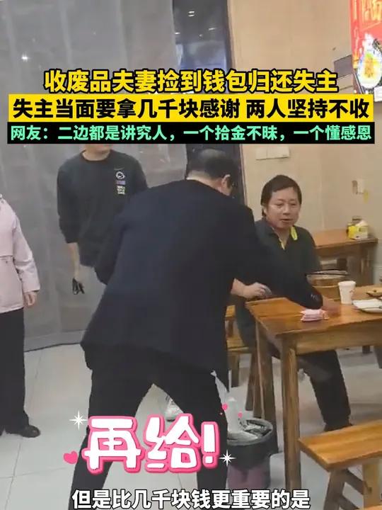 收废品夫妻捡到钱包归还失主,失主当面要拿几千块感谢,两人坚持不收。网友:两边都是讲究人,一