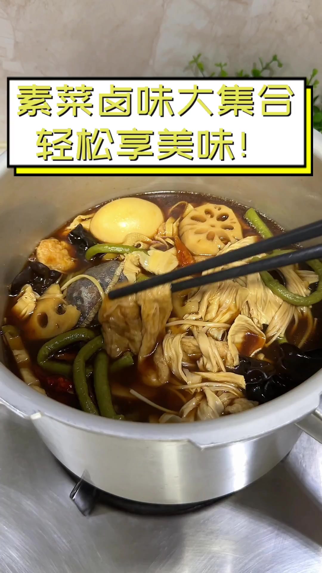素菜卤味大集合,轻松享美味!