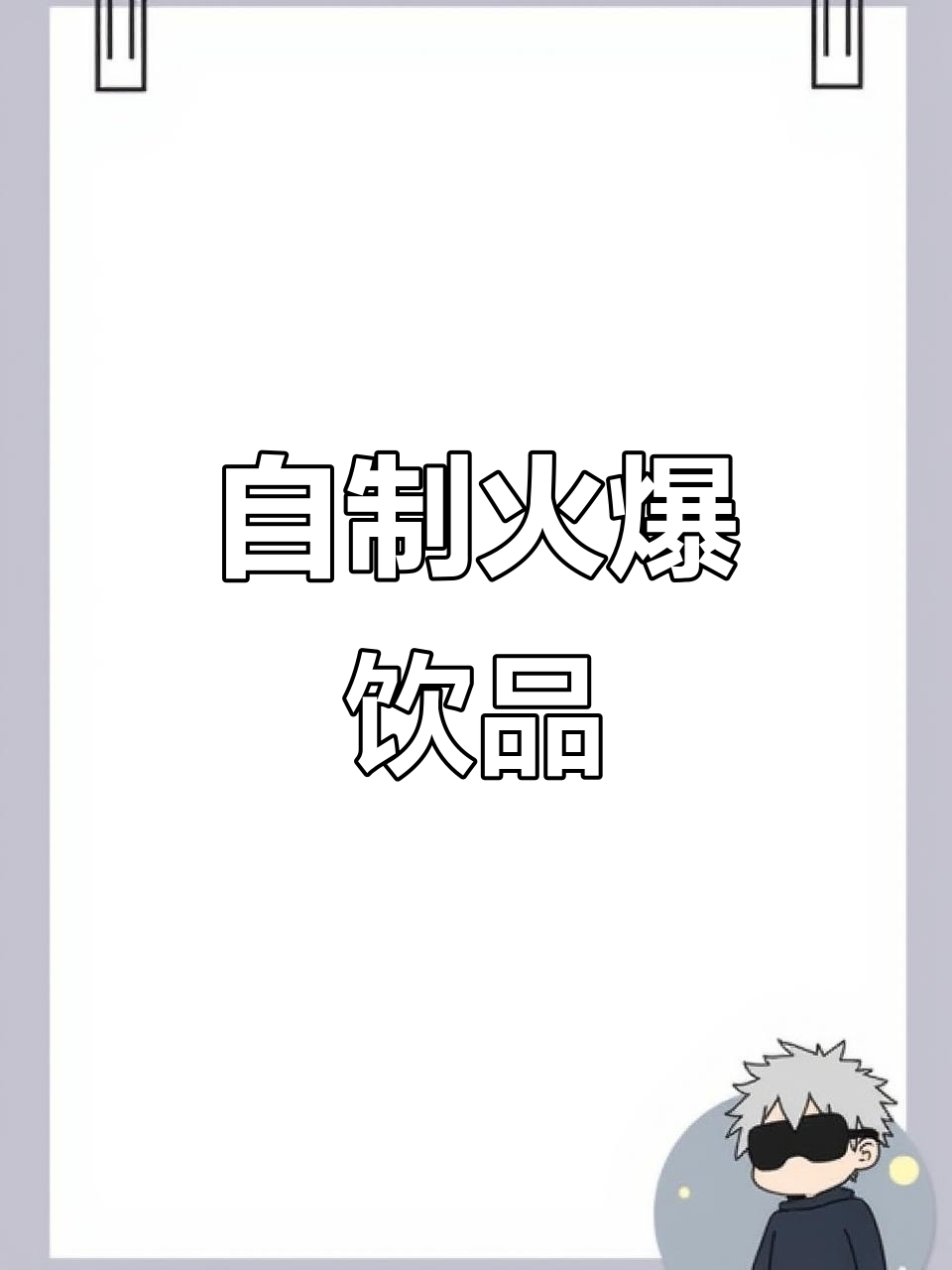 只需一分钟,轻松做出超火百香果双响泡!