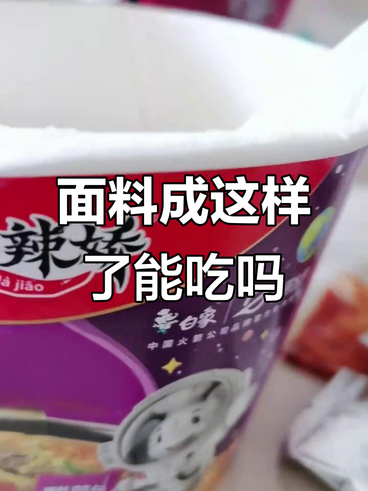 酸菜牛肉面结块了,还能吃吗?