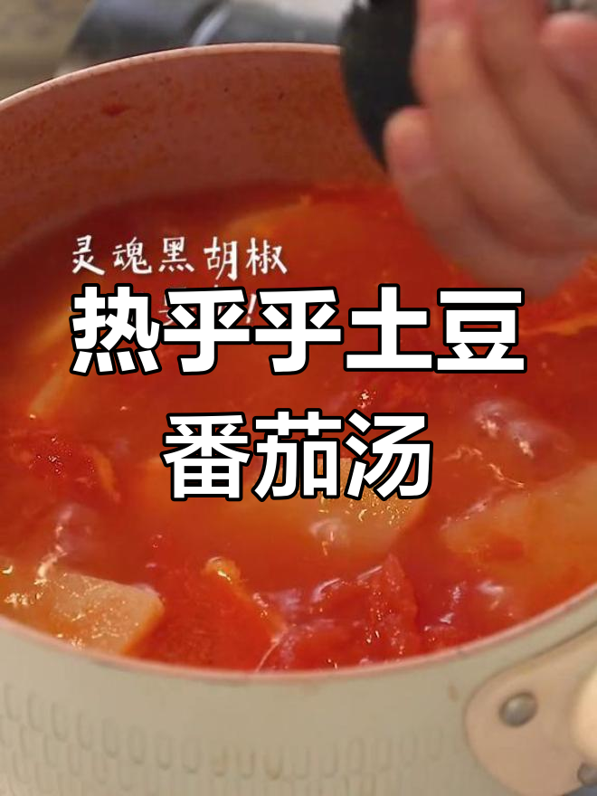 土豆番茄汤,暖心又美味!