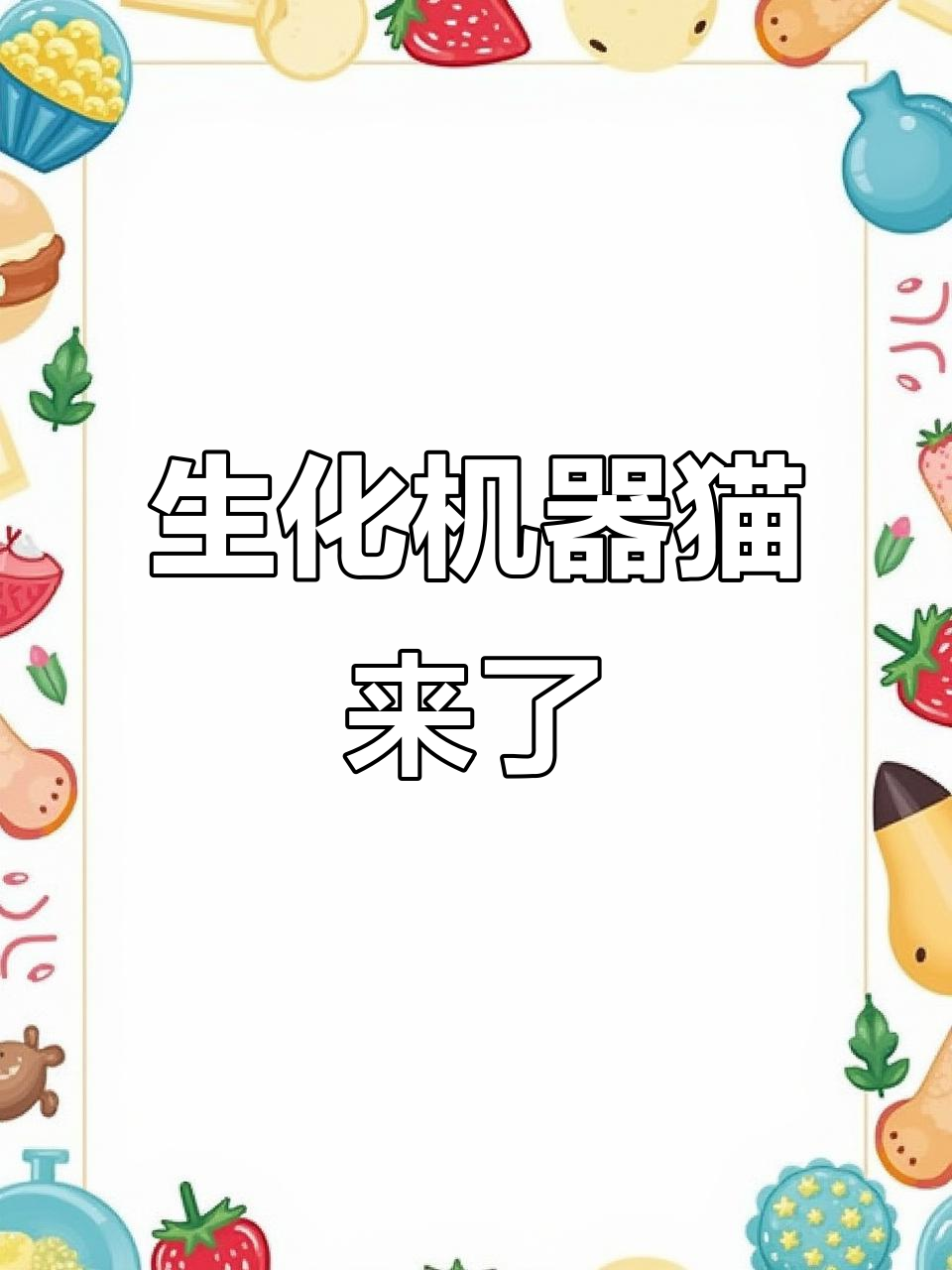 机器猫发狂,吃了生化饼干会变异!