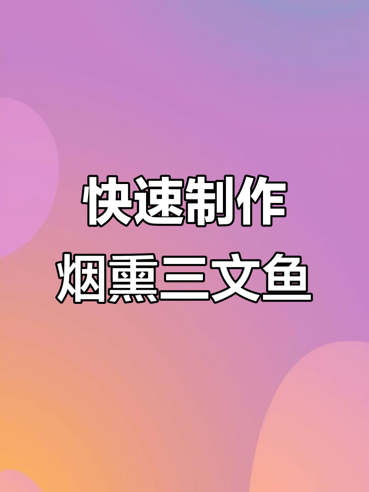 冷烟熏三文鱼轻松做,步骤超简单