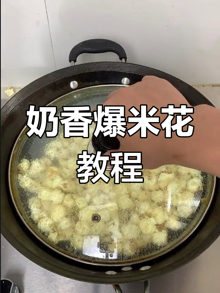 自制奶香爆米花,轻松学做