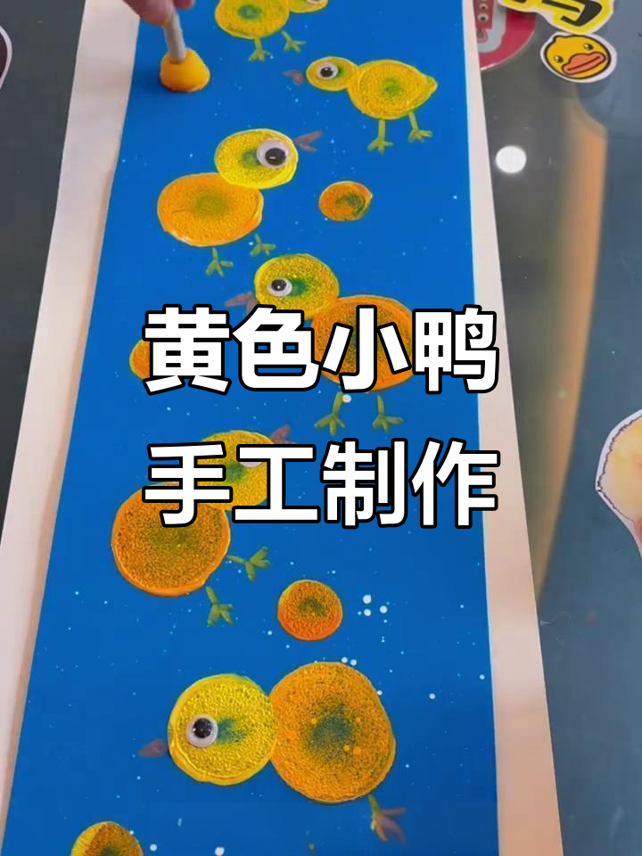 小黄鸭创意美术:用颜料和海绵棒打造可爱鸭子形象