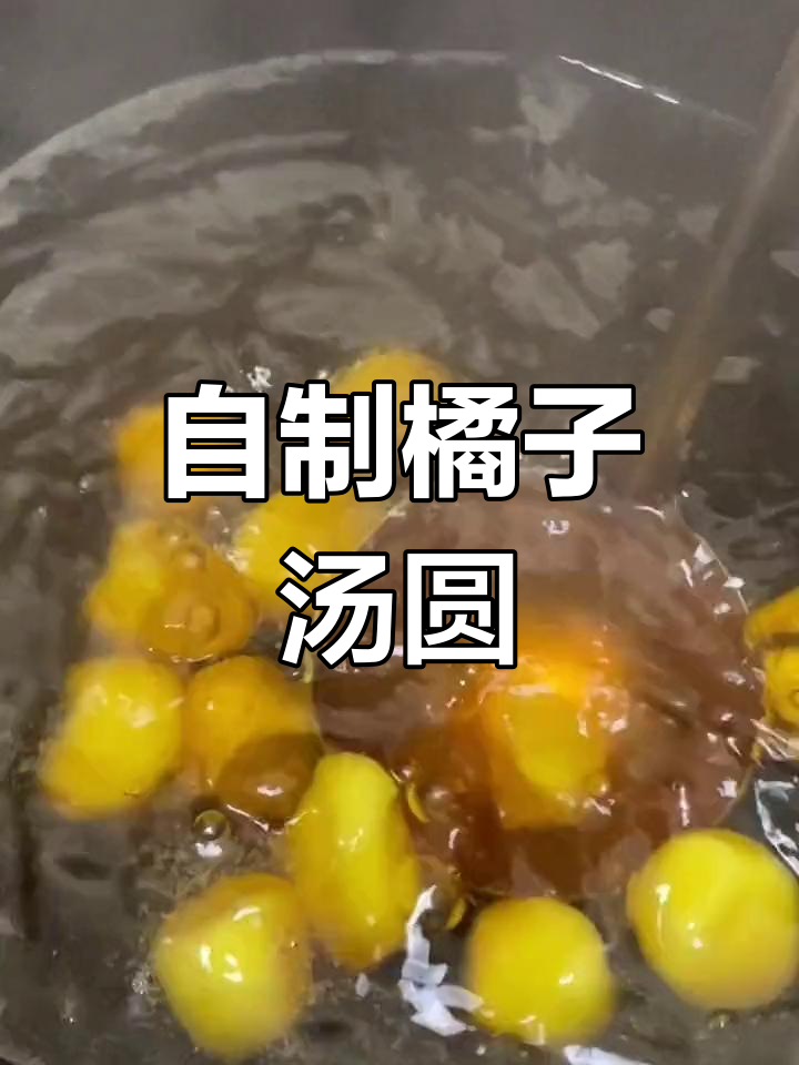 新鲜橘子汤圆做法