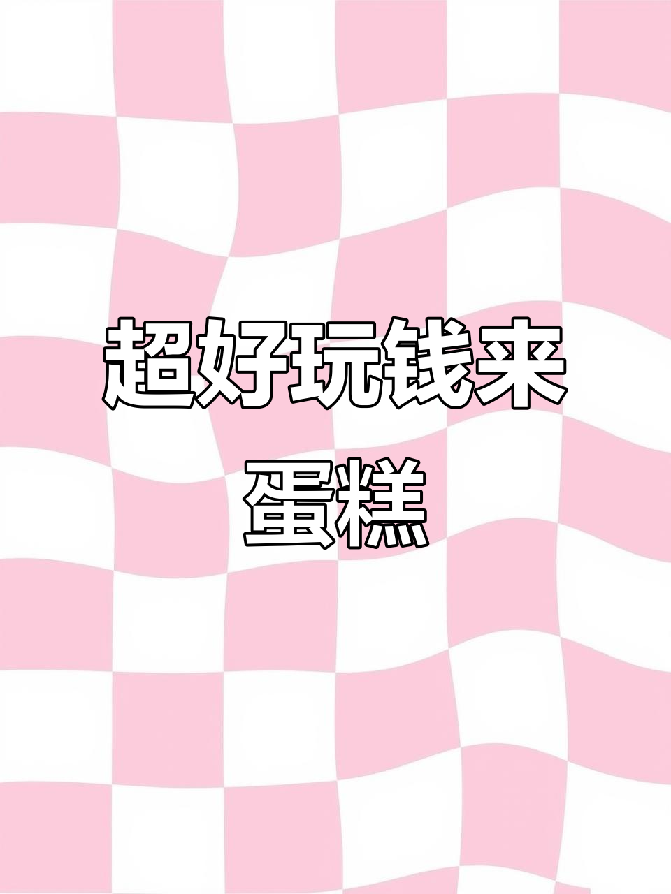 钱来蛋糕，超简单步骤教你做小人拉线膏装饰