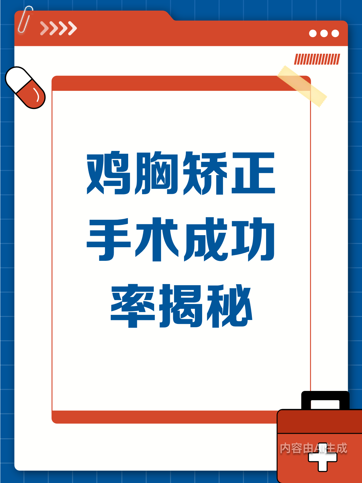 鸡胸矫正手术成功率揭秘!亲历者说