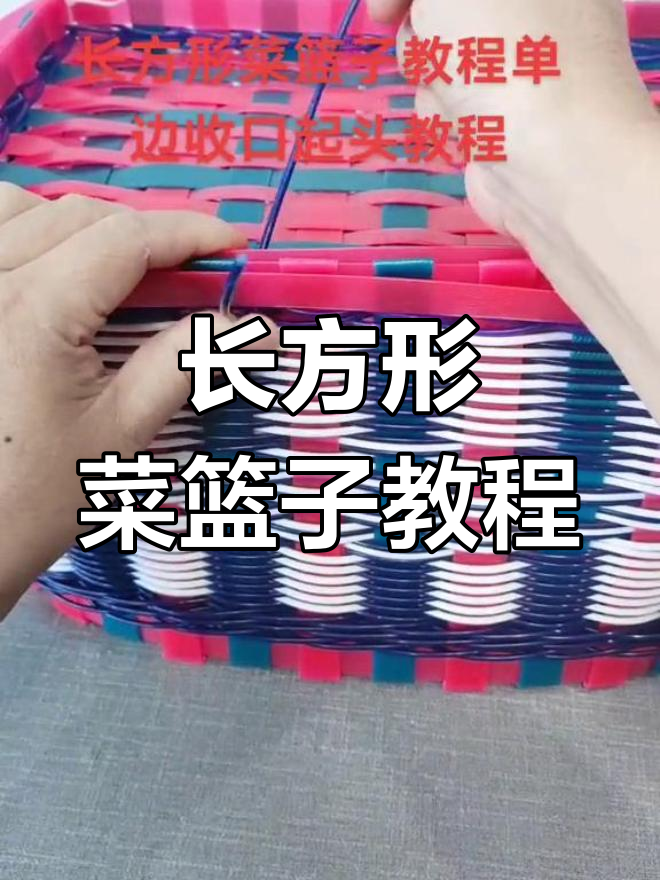 单边收口编织技巧,轻松学会长方形菜篮子制作