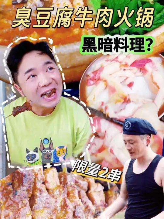 黑暗料理?臭豆腐牛肉火锅!每人限量两串的烤肉值得排队吗
