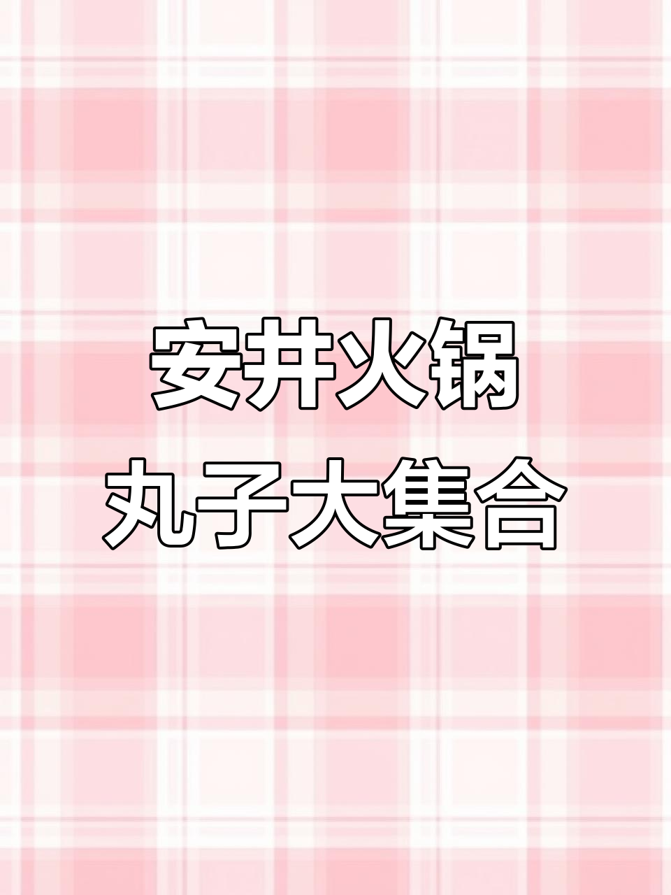 火锅丸子、麻辣烫与串串香,安井烤肠双拼美味来袭